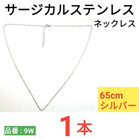 （1本）316L　サージカルステンレス　あずきチェーン　ネックレス　シルバー　65cm