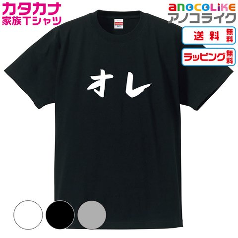 【送料無料】■オレTシャツ【4種類から選べます】カタカナ家族Tシャツ■キッズ大人男女サイズ各種あります●オリジナル製作品●プレゼント