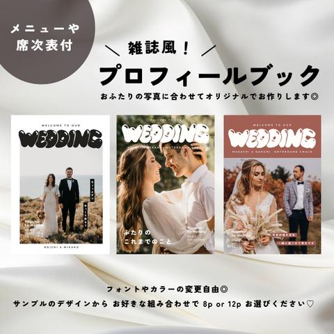 雑誌風♡席次表付き/結婚式/プロフィールブック/ウェディングブック/8p
