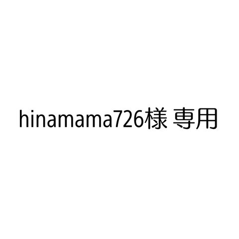 hinamama726様専用タペストリー