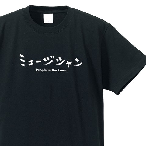 シュールな職業シリーズ～ミュージシャン～【ブラック】クルーネックTシャツ ユニセックス