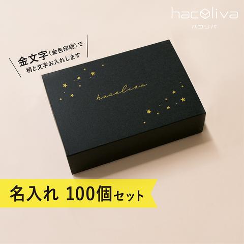 【名入れ】スリーブ箱　ギフトボックス　100個セット　ブラック　hacoliva ハコリバ 