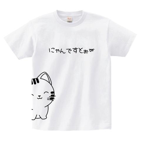 にゃんですとぉ～　Tシャツ