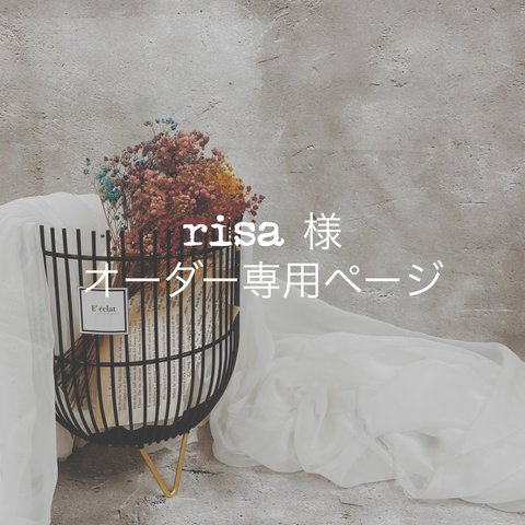 risa 様 オーダー専用ページ