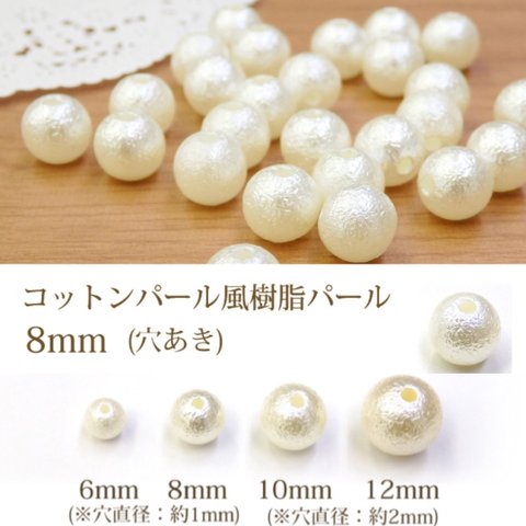 8mm 50個☆コットンパール風 貫通穴あり