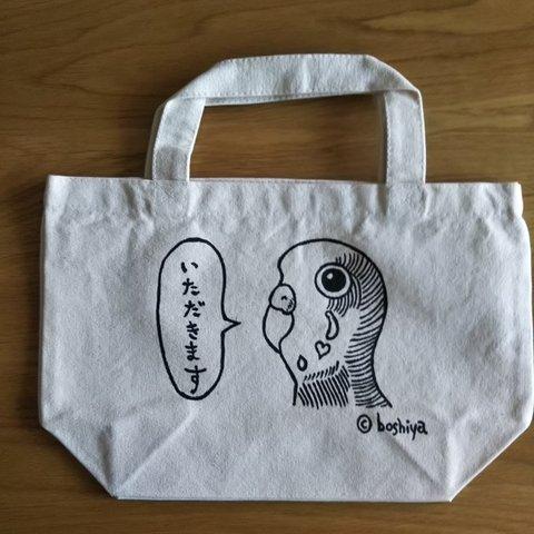 トートバッグ【S】「いただきますインコ」