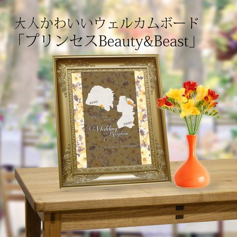 大人かわいい ウェルカムボード 「プリンセスBeauty&Beast」