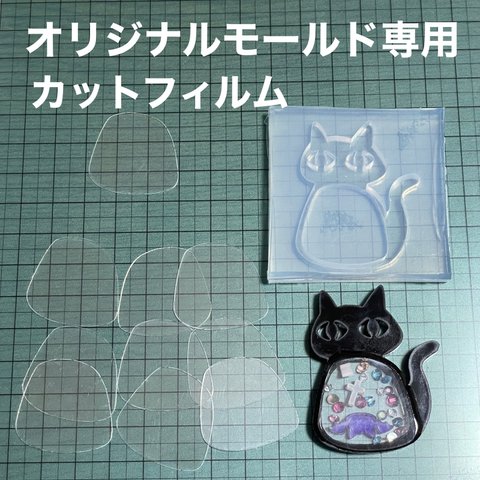 クロネコシェイカー5cm用フィルム10枚セット