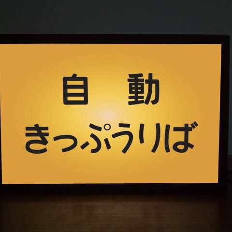 鉄道 電車 汽車 駅看板 自動きっぷうりば 国鉄 昭和レトロ ミニチュア 看板 玩具 置物 雑貨 ライトBOXミニ