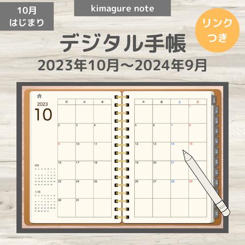 【リンクつきデジタル手帳】2023年10月～2024年9月（カバー：革）