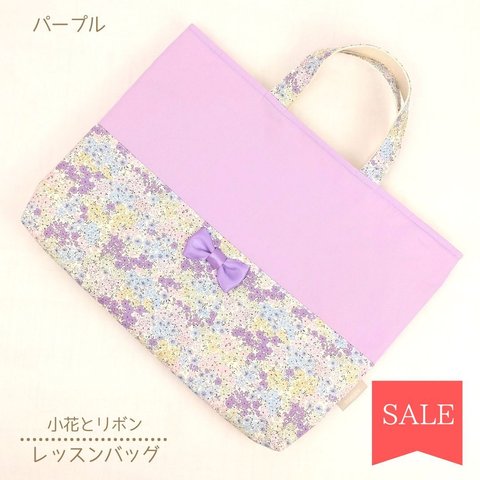 【SALE‼】★2日以内発送★　レッスンバッグ＊パープル＊小花とリボン