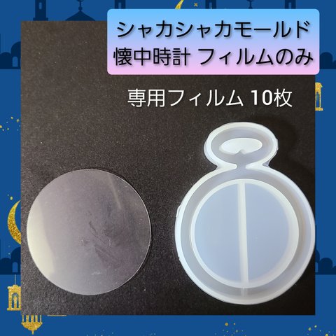 シャカシャカ シリコン モールド 懐中時計 専用フィルム 10枚入 02