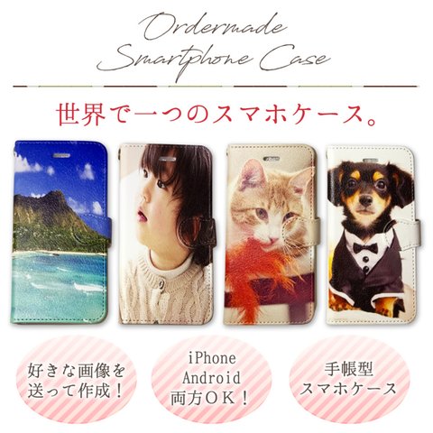 【お好きな画像で】オーダーメイド♩手帳型スマホケース  iPhone/Android ハンドメイド カスタム 手作り ペット ウチの子 思い出 画像 犬 猫 ねこ ネコ