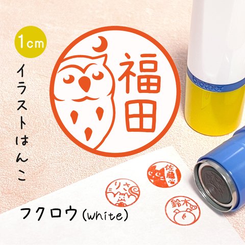 【フクロウ(White)】イラストはんこ｜シャチハタタイプのネーム印スタンプ