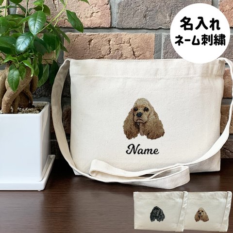 【アメリカンコッカースパニエル】本格刺繍　お散歩バッグ　サコッシュ　クロスボディ　斜め掛けバッグ　お名前入り　名入れ　オーダーネーム刺繍　犬　ペット　うちの子