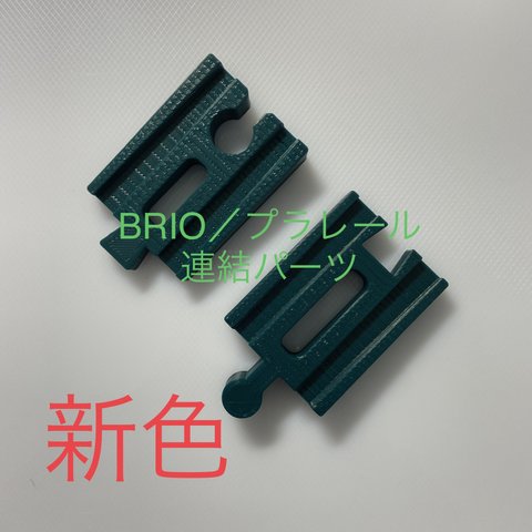 BRIO プラレール 変換パーツ ／ 仕様更新 色:緑