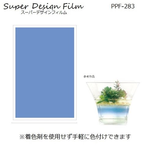 PPF-283　着色剤を使わず手軽に色付け♪　青色　スーパーデザインフィルム