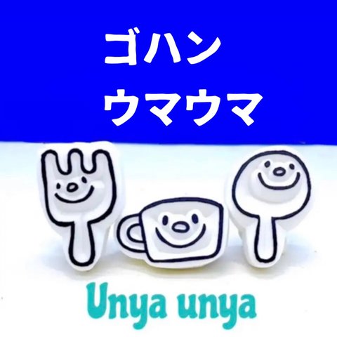 ゴハン  ウマウマ