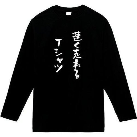 速く走れるtシャツ　長袖　おもしろtシャツ　tシャツ　パロディ　メンズ　レディース　おもしろ　面白いtシャツ　プレゼント　おもしろパーカー　スウェット　トレーナー　大きいサイズ　グッズ　シャツ　服