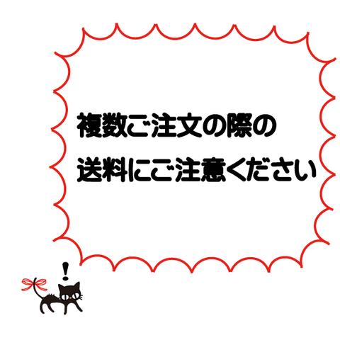 複数ご注文の際の送料について、ご注意ください