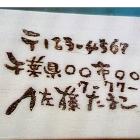 住所はんこ  個性筆教室文字  いろいろアレンジできます