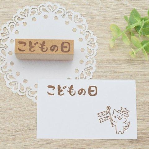 こどもの日 筆文字はんこ