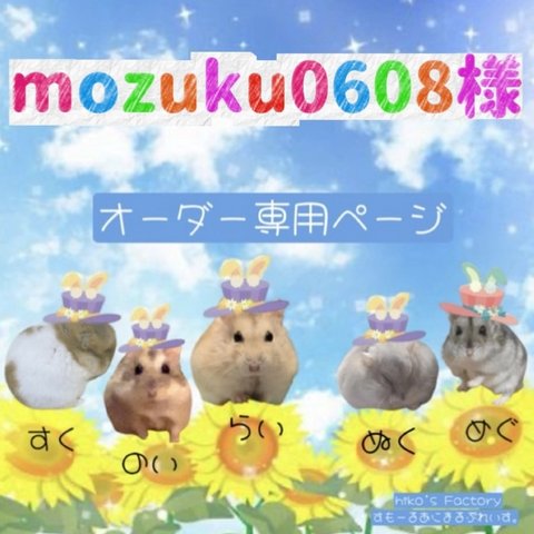 mozuku0608様専用オーダーページ グラスハーモニー600ロフト