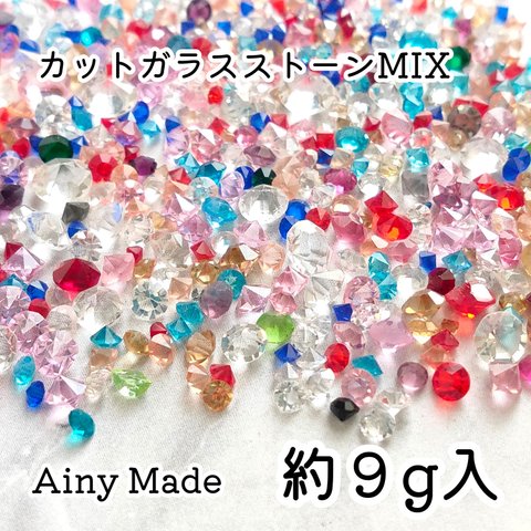 【9ｇ】 カットガラスストーンパーツ大量セット  カラー・サイズ色々MIX