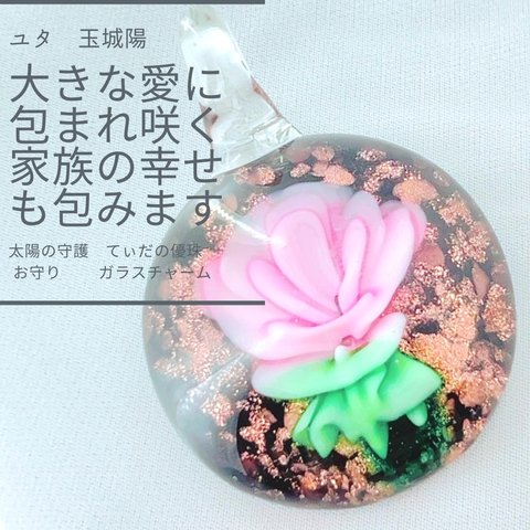 ユタが送念  大きな愛に包まれ 永久に幸せに暮らす 円満 てぃだの優珠 ガラスチャーム 花 家庭運 開運 祈祷 お守り ペンダントトップ 願い 叶う 