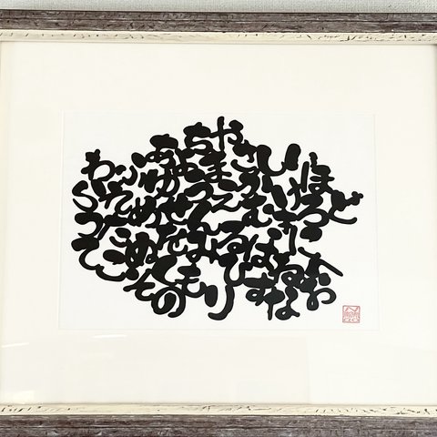 切り絵「46文字」