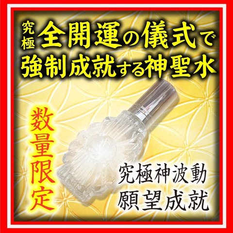 開波全開運神聖水：護符 占い 開運 ヒーリング 金運 悩み 仕事運 恋愛 復縁