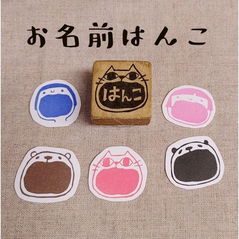 お名前スタンプ　消しゴムはんこ（お口アーンタイプ）　セミオーダー