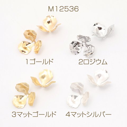 M12536-4  18個  メタルフラワーパーツビーズキャップ 花座 座金 三弁花 中心通し穴あり    3X（6ヶ）