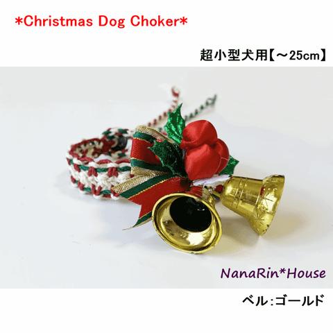クリスマスチョーカー【ベル付】超小型犬用　★セミオーダー★