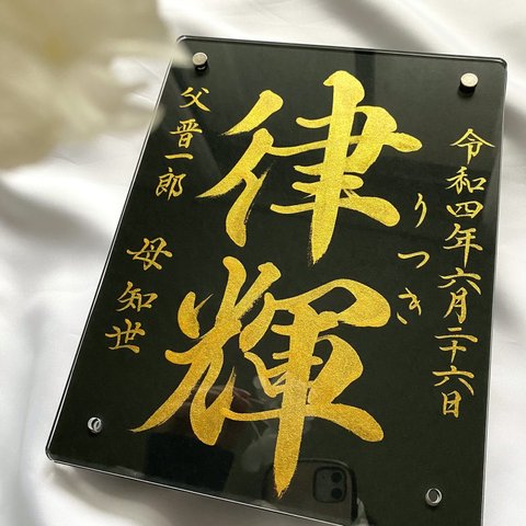 【命名書】黒金　命名書オーダーメイド　かっこいい　お洒落　出産祝い　おしゃれ