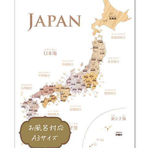 【お風呂対応】木目がおしゃれな寄木風「日本地図」ポスター Ａ3サイズ インテリア 小学 受験 