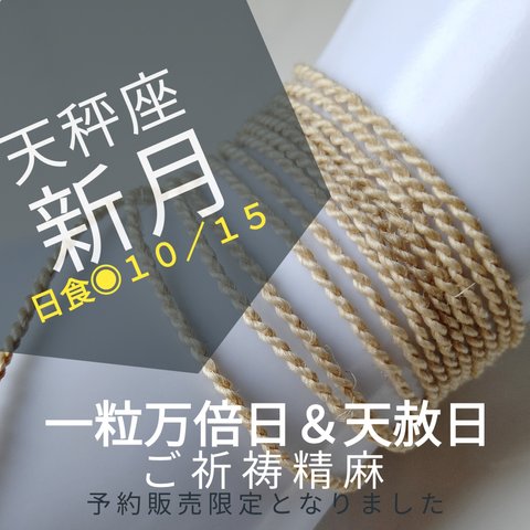 【 天秤座 新月 １０／１５制作 】 月紐 野州 精麻 ◇撚り 麻紐 ７０cm ネックレス ブレスレット アンクレット 勾玉 用 星座 お守り ペンダント 素材  新月浴 クリスタルボウル 倍音 浄化