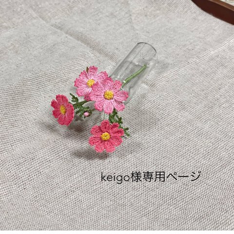 keigo様専用ページ