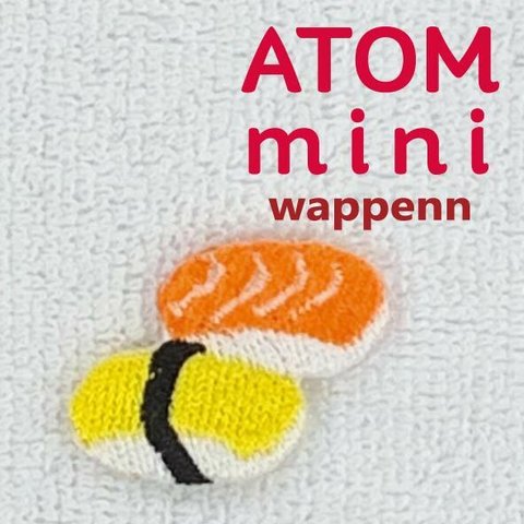 ＡＴＯＭ　ｍｉｎｉワッペン-たべもの⑩　すし2（たまご+サーモン）ワッペン