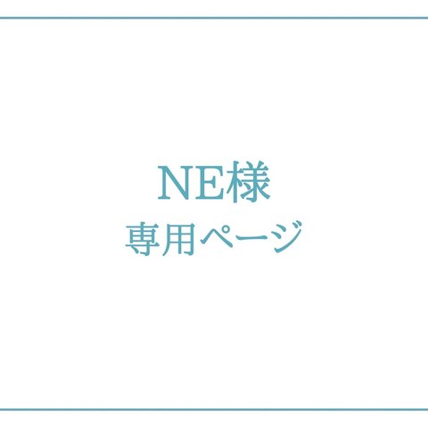 【NE様専用】波打ち際シリーズ～水縹～