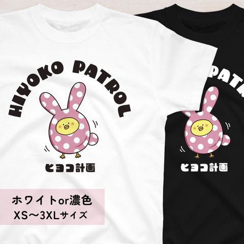 ウサギひよこのイラストTシャツA XS〜3XLサイズ 選べる生地・ビッグシルエット（ヒヨコ計画）