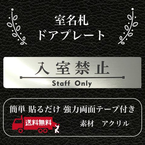 【送料無料】客室札・プレート【入室禁止】ステンレス調アクリルプレート