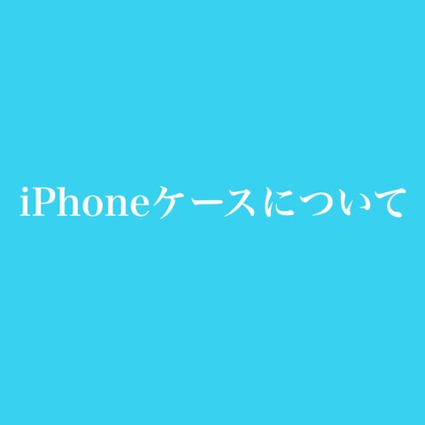 ★iPhoneケースについて★