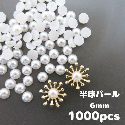 【半球パール6mm】約1000個・半円パール　穴なしパール　花芯・花座・つまみ細工におすすめ