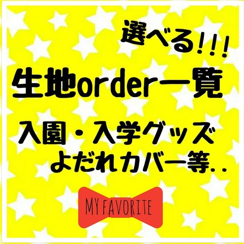 送料無料❤コップ袋　手提げ袋　入園グッズ☆入学グッズ　ストライプ　ボーダー　シェブロン柄　星柄　モノトーン　オルテガ柄　体操着袋　上履き入れ　給食袋　レッスンバッグ　おむつポーチ