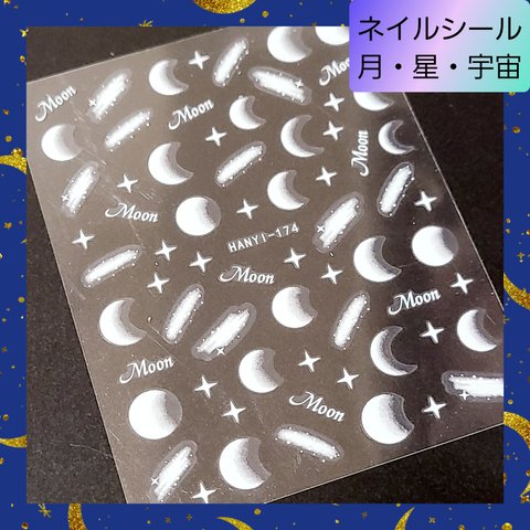 極薄 ネイルシール ステッカー 月 星 宇宙 夜空 白 nail【174】1