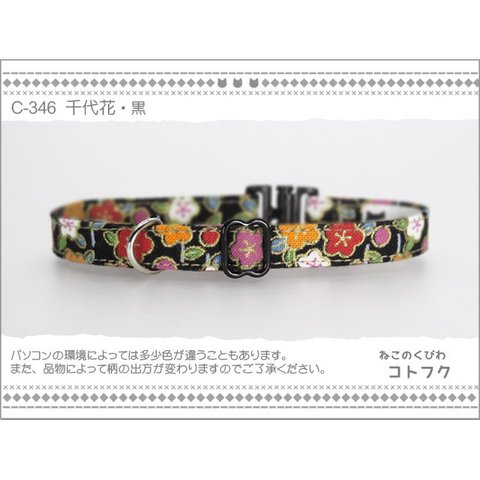 ねこのくびわ　千代花・黒 c346