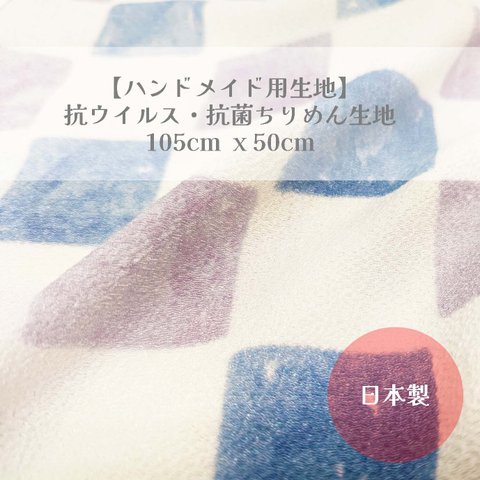 【ハンドメイド用生地】抗ウイルス・抗菌生地 105cm x 50m　いちまつ文様 パステルカラー