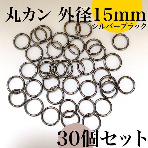 丸カン 外径15mm シルバーブラック 30個｜ハンドメイド素材・アクセサリーパーツ【一定金額で送料0円】