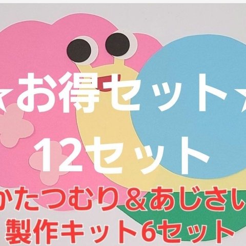 【☆お得セット☆】かたつむり＆あじさい製作キット12セット
保育園 幼稚園 子育て支援センター 壁面